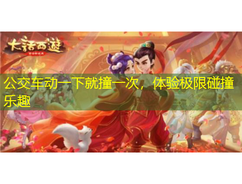 公交車動(dòng)一下就撞一次，體驗(yàn)極限碰撞樂趣