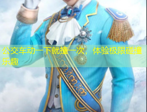 公交車動(dòng)一下就撞一次，體驗(yàn)極限碰撞樂趣