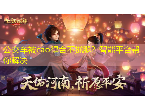 公交車被cao得合不攏腿？智能平臺(tái)幫你解決