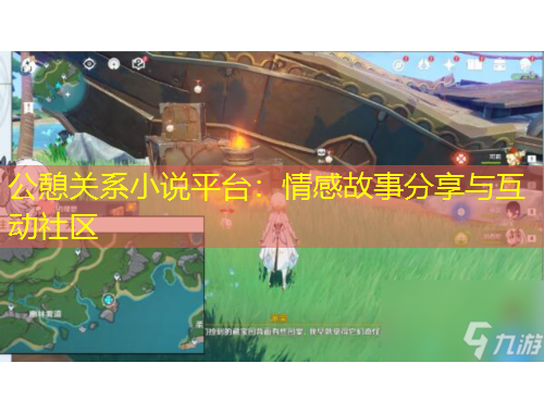 公憩關(guān)系小說平臺(tái)：情感故事分享與互動(dòng)社區(qū)