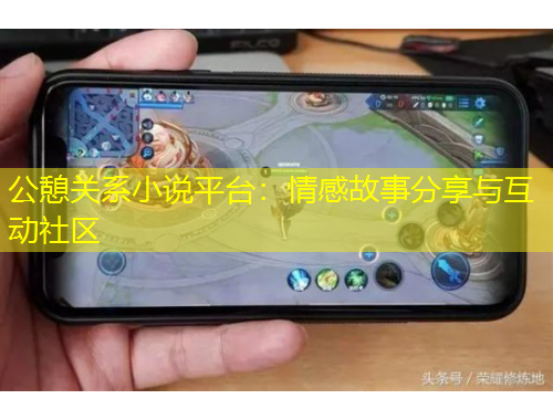 公憩關(guān)系小說平臺(tái)：情感故事分享與互動(dòng)社區(qū)