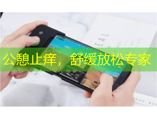 公憩止癢，舒緩放松專家