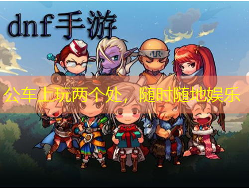 公車上玩兩個處，隨時隨地娛樂