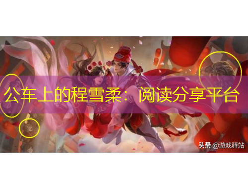 公車上的程雪柔：閱讀分享平臺(tái)