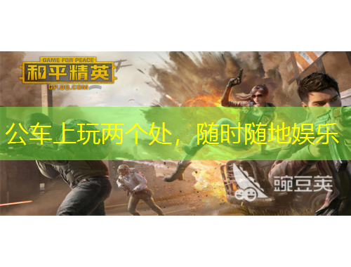 公車上玩兩個處，隨時隨地娛樂