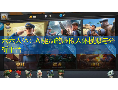 六六人體：AI驅(qū)動(dòng)的虛擬人體模擬與分析平臺(tái)