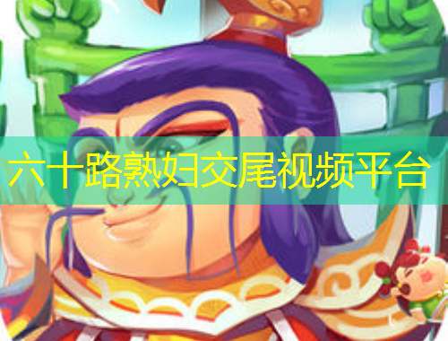 六十路熟婦交尾視頻平臺