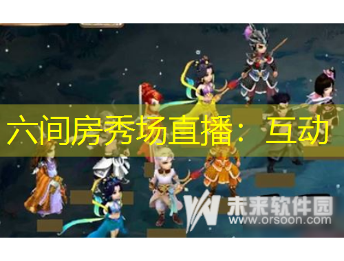 六間房秀場(chǎng)直播：互動(dòng)