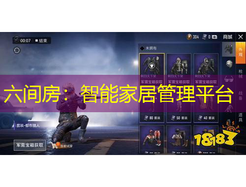 六間房：智能家居管理平臺(tái)