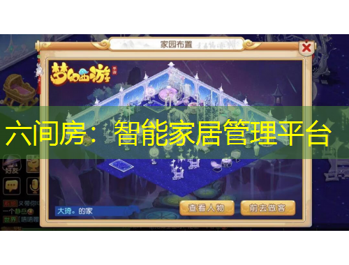 六間房：智能家居管理平臺(tái)