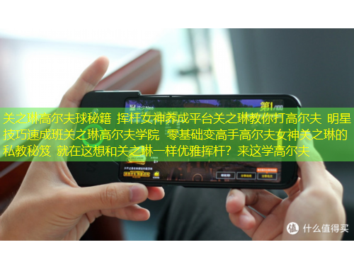 關之琳高爾夫球秘籍 揮桿女神養(yǎng)成平臺關之琳教你打高爾夫 明星技巧速成班關之琳高爾夫學院 零基礎變高手高爾夫女神關之琳的私教秘笈 就在這想和關之琳一樣優(yōu)雅揮桿？來這學高爾夫