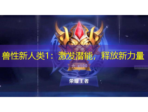 獸性新人類1：激發(fā)潛能，釋放新力量