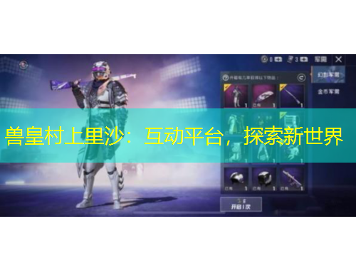獸皇村上里沙：互動(dòng)平臺(tái)，探索新世界