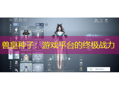 獸皇種子：游戲平臺的終極戰(zhàn)力