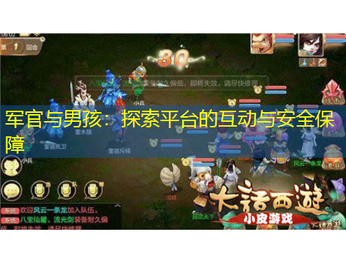 軍官與男孩：探索平臺的互動與安全保障