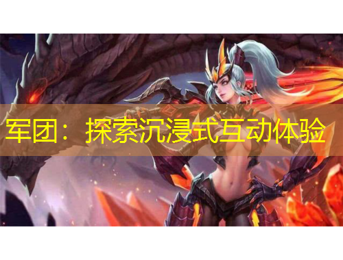 軍團(tuán)：探索沉浸式互動(dòng)體驗(yàn)