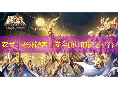 農(nóng)民工野外鏢客：安全便捷的貨運(yùn)平臺(tái)