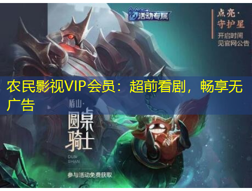 農(nóng)民影視VIP會(huì)員：超前看劇，暢享無廣告