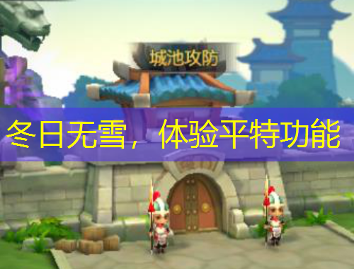 冬日無(wú)雪，體驗(yàn)平特功能