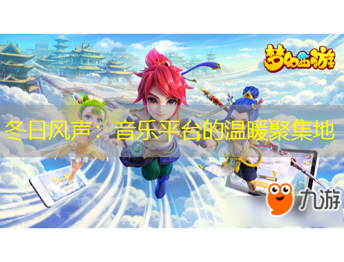 冬日風(fēng)聲：音樂平臺的溫暖聚集地