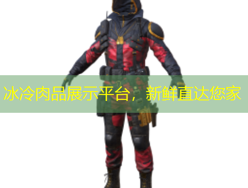 冰冷肉品展示平臺(tái)，新鮮直達(dá)您家