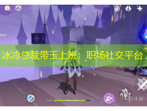 冰冷總裁帶玉上班：職場社交平臺(tái)