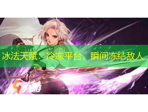 冰法天賦：冷凍平臺(tái)，瞬間凍結(jié)敵人