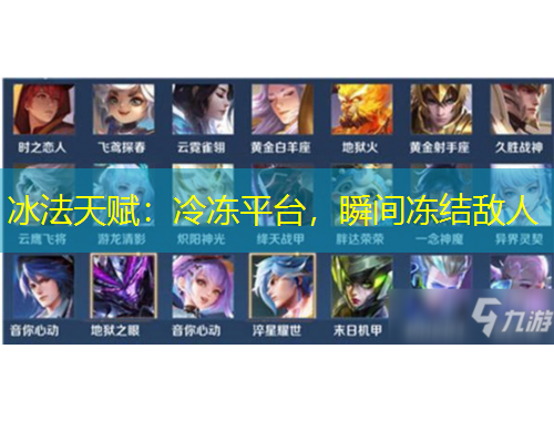 冰法天賦：冷凍平臺(tái)，瞬間凍結(jié)敵人