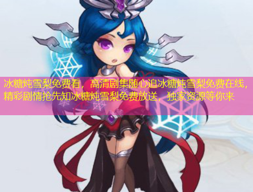 冰糖燉雪梨免費(fèi)看，高清劇集隨心追冰糖燉雪梨免費(fèi)在線，精彩劇情搶先知冰糖燉雪梨免費(fèi)放送，獨(dú)家資源等你來(lái)