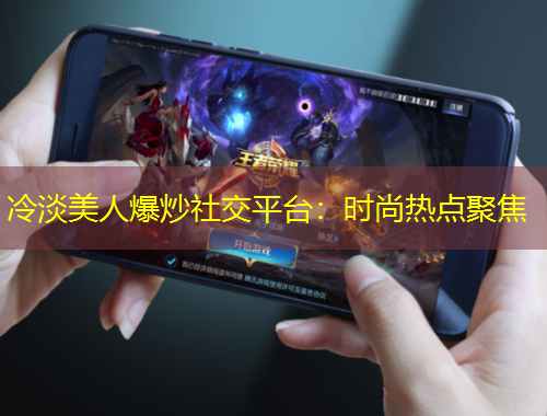 冷淡美人爆炒社交平臺：時尚熱點聚焦