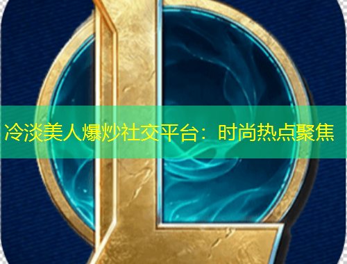 冷淡美人爆炒社交平臺：時尚熱點聚焦