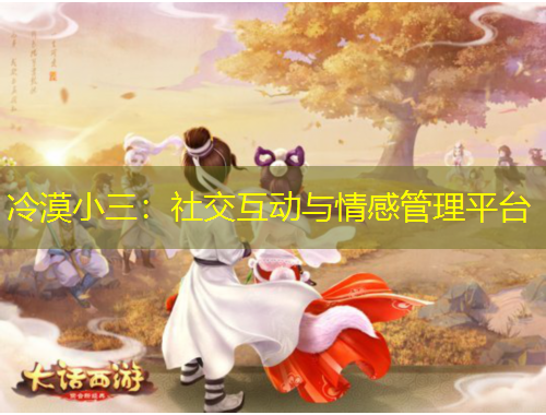 冷漠小三：社交互動與情感管理平臺