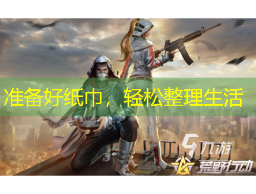 準備好紙巾，輕松整理生活