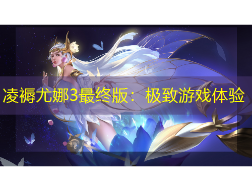 凌褥尤娜3最終版：極致游戲體驗(yàn)