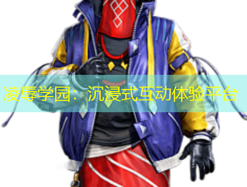 凌辱學園：沉浸式互動體驗平臺