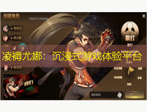 凌褥尤娜：沉浸式游戲體驗(yàn)平臺(tái)