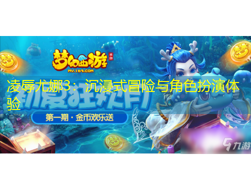 凌辱尤娜3：沉浸式冒險與角色扮演體驗(yàn)