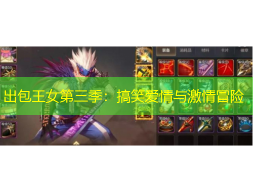 出包王女第三季：搞笑愛(ài)情與激情冒險(xiǎn)