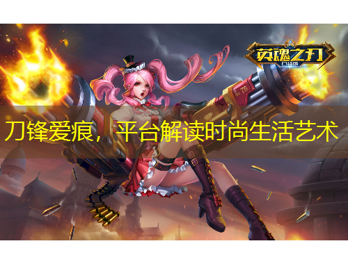 刀鋒愛(ài)痕，平臺(tái)解讀時(shí)尚生活藝術(shù)