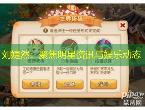 劉婕然：聚焦明星資訊與娛樂動(dòng)態(tài)