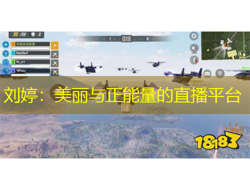 劉婷：美麗與正能量的直播平臺