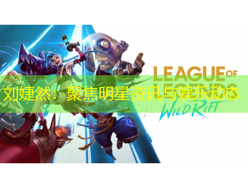 劉婕然：聚焦明星資訊與娛樂動(dòng)態(tài)