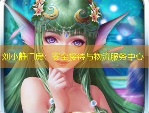 劉小靜門房：安全接待與物流服務中心