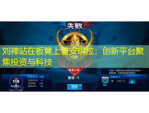 劉禪站在板凳上曹安琪拉：創(chuàng)新平臺聚焦投資與科技