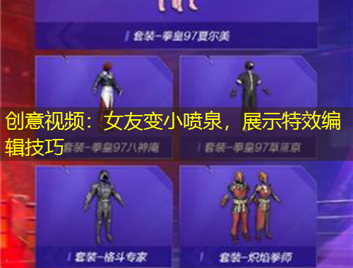 創(chuàng)意視頻：女友變小噴泉，展示特效編輯技巧