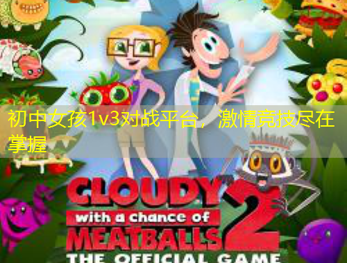 初中女孩1v3對戰(zhàn)平臺，激情競技盡在掌握