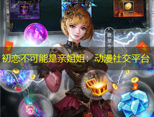 初戀不可能是親姐姐：動(dòng)漫社交平臺(tái)