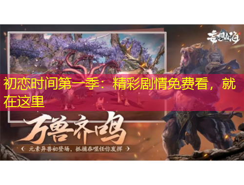 初戀時(shí)間第一季：精彩劇情免費(fèi)看，就在這里