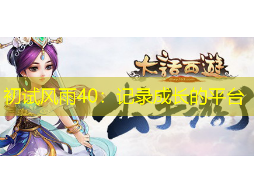 初試風(fēng)雨40：記錄成長的平臺