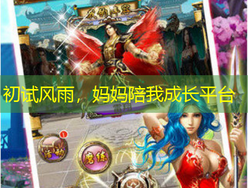 初試風(fēng)雨，媽媽陪我成長平臺